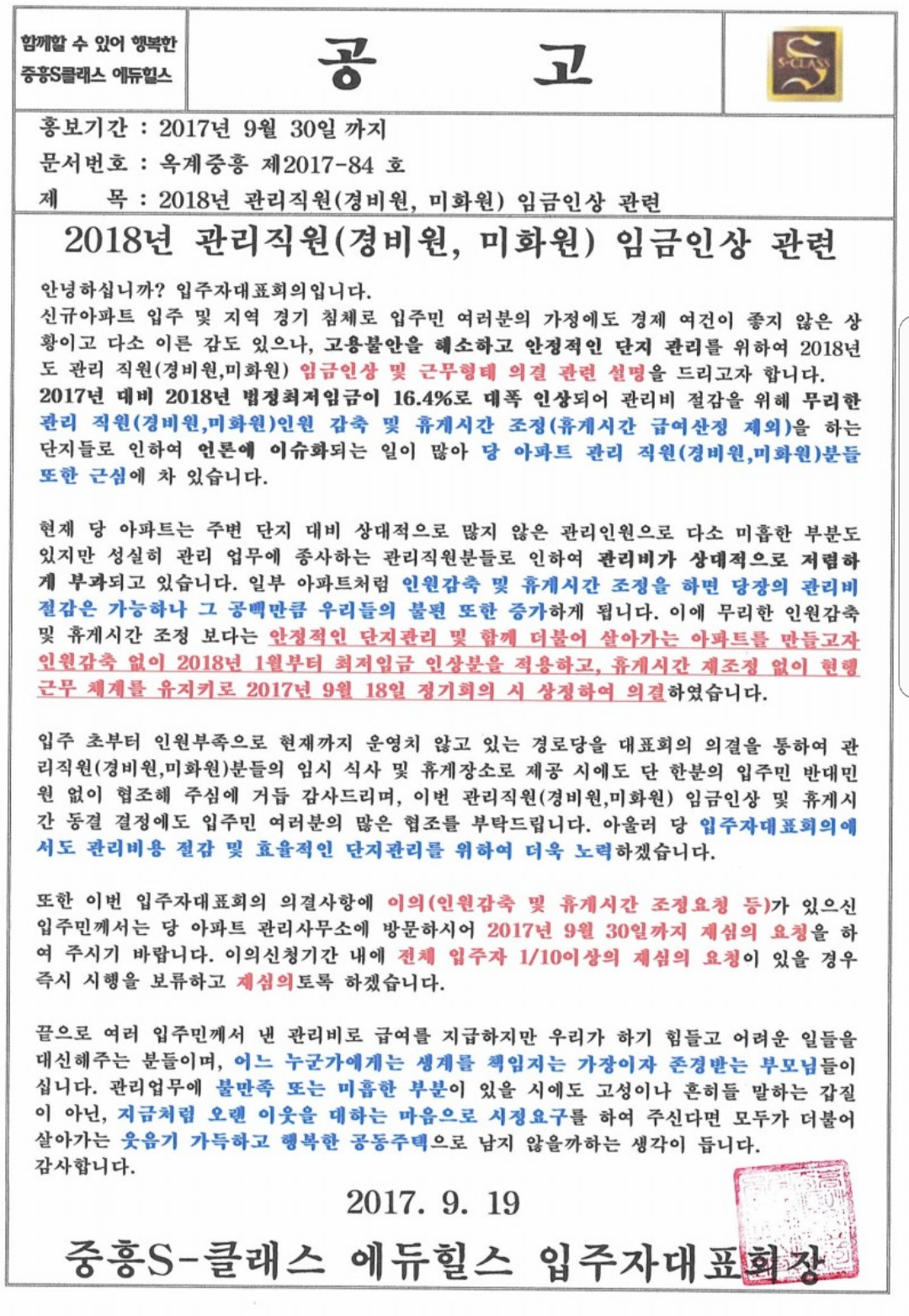 경북 구미 중흥S클래스 에듀힐스 아파트 입주자대표회가 게시한 공고문. 경비원, 미화원 등에 대한 임금인상과 함께 인원 감축은 없다는 내용이 담겨 있다. 