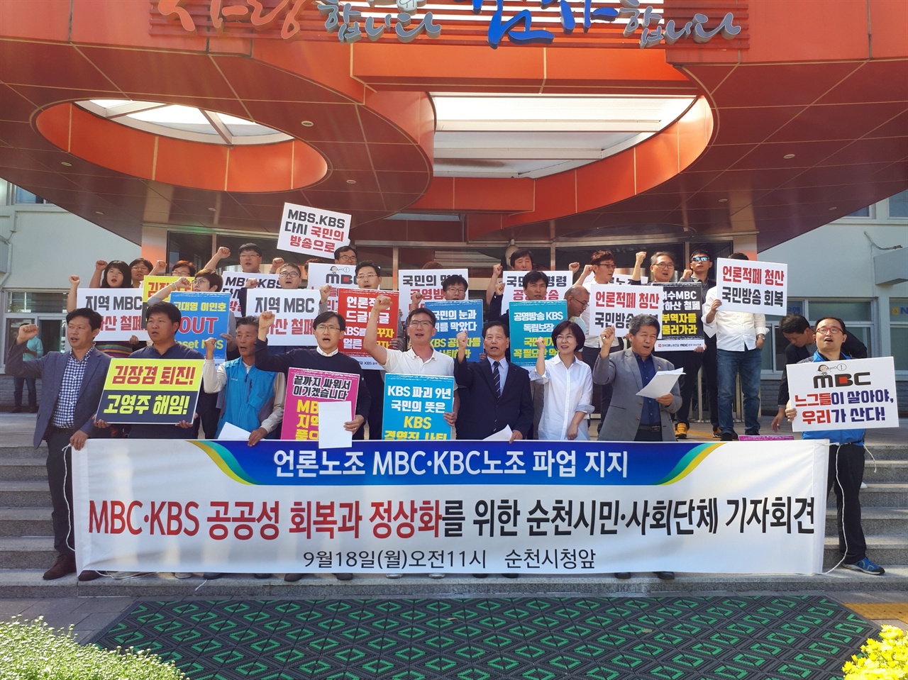 18일 오전 11시 순천시청 앞에서 순천의 시민단체들이 MBC와 KBS 공영방송 정상화를 요구하는 기자회견을 가졌다. 