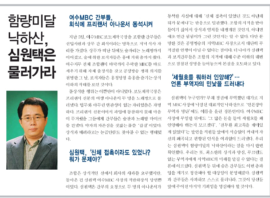 서울 노조 본부에서 21일 발간한 파업 특보 9호 8면에 5일 여수 MBC 회식건에 대해 심원택 사장을 비롯한 간부들을 비난하는 글이 게재가 되었다.