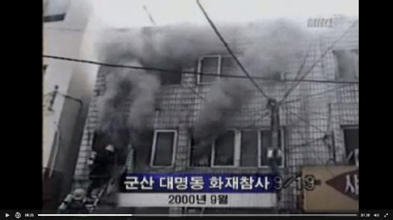 군산 대명동 화재참사 당시 MBC 보도 자료