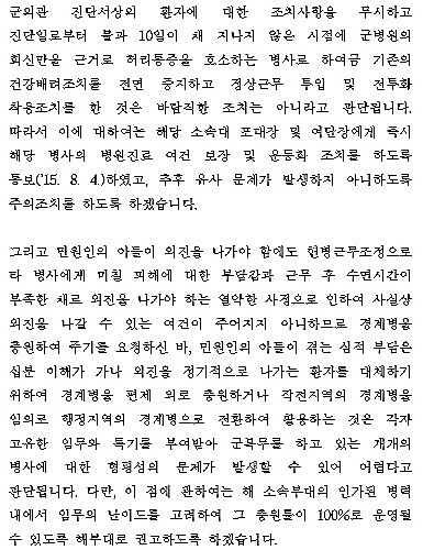 아버지 윤씨 민원에 따라 국방부 법무관리실이 서면으로 내놓은 답변 중 일부. 포대장의 '정상 근무 투입' 조치를 시정할 것을 답변했다. 또 아버지 윤씨가 병력 운용이 한정된 상황에서 아들이 외진에 나가게 될 경우 다른 병사에게 미칠 피해를 우려해 경계병 보충을 요청한 데 대해 국방부는 권고 조치를 했다.