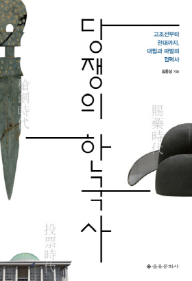 <당쟁의 한국사> (김종성 지음 / 을유문화사 펴냄 / 2017. 8 / 358쪽 / 1만6000 원)