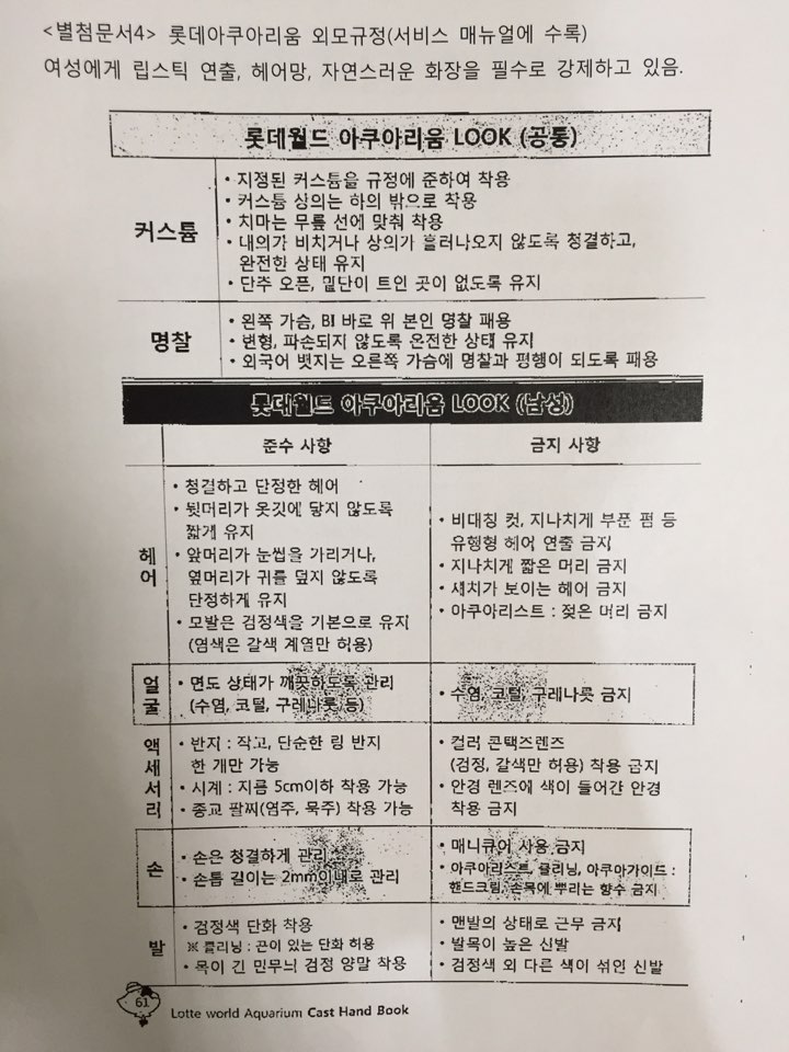 22일 알바노조가 공개한 '롯데월드 아쿠아리움 LOOK' 외모 규정