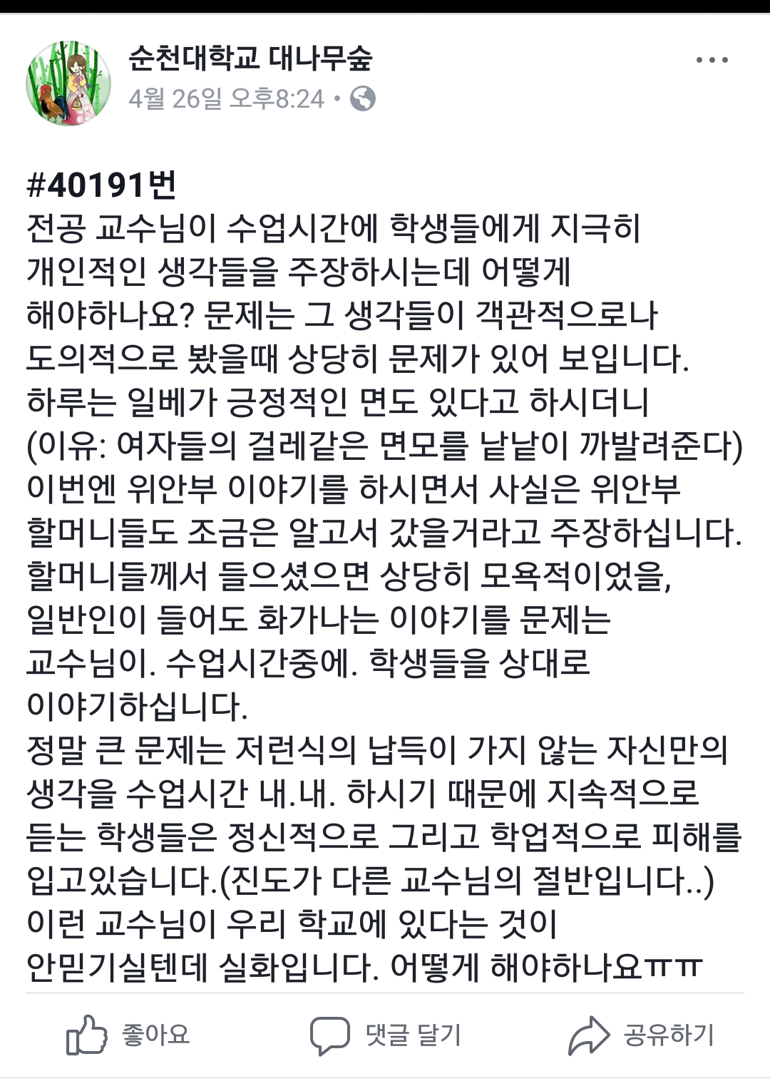 순천대학교 물리교육과 막말 교수 사건이 외부에 최초로 알려진 것은, 페이스북에 있는 순천대학교 대나무숲 게시물을 통해서였다.  