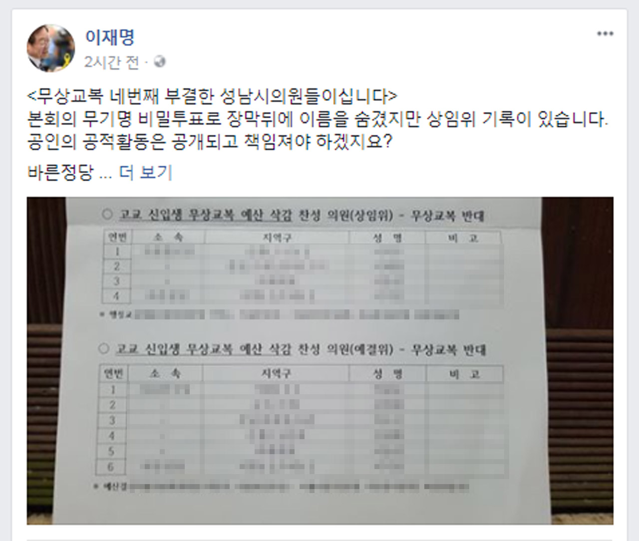 23일 무상교복 부결을 지적하며 명단을 공개한 이재명 성남시장 페이스북 갈무리 화면