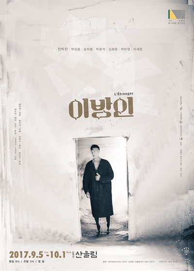  연극 <이방인> 포스터 