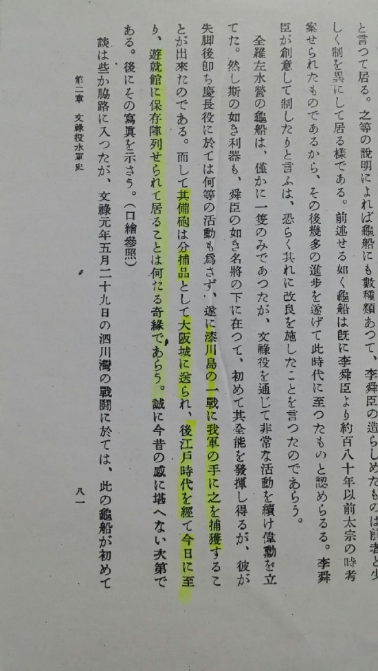 이 책 81페이지에 거북선 관련 유물이 일본 야스쿠니 신사 유슈칸(遊就館)에 보존 진열되어 있다고 기술되어 있다.

