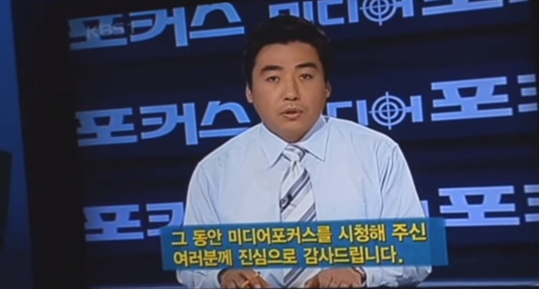  KBS <미디어포커스>가 2008년 11월 15일 폐지됐다. 정권에 비판적인 <미디어포커스>의 폐지는 이명박 정권의 언론 장악 신호탄이었다. 