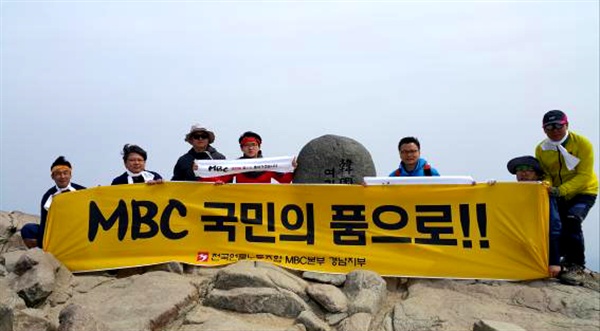 언론노조 MBC본부 경남지부는 지난 19일 지리산 청왕봉에 올라 '공정방송'을 외쳤다.