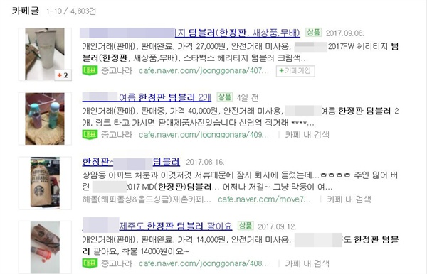  한정판 텀블러는 기존 가격보다 더 높은 가격에 거래되곤 한다. 진짜 희귀한 제품은 순식간에 팔리기도. 
