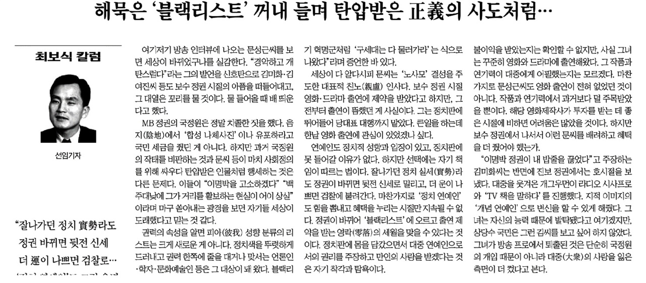 
△ ‘MB 블랙리스트’가 해묵었다며 문성근·김미화 씨를 비난한 조선일보(9/22)