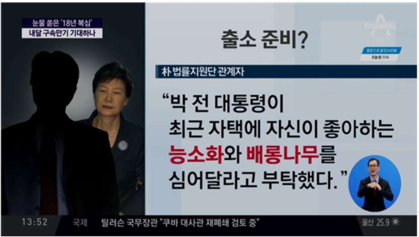 박근혜 씨의 출소 준비 거론한 채널A <뉴스특급>(9/18) 화면 갈무리
