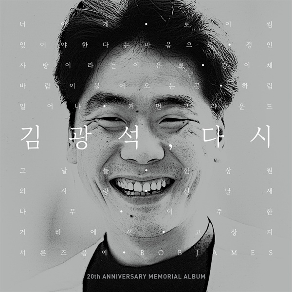  2016년 12월 7일 발매된 김광석 리메이크 앨범 표지
