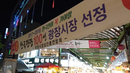 2017~2018 한국인이 가봐야 할 광장시장