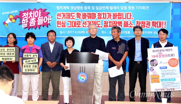 정치개혁 경남행동은 26일 오전 경남도청에서 기자회견을 열어 각종 선거제도 개혁을 요구했다.