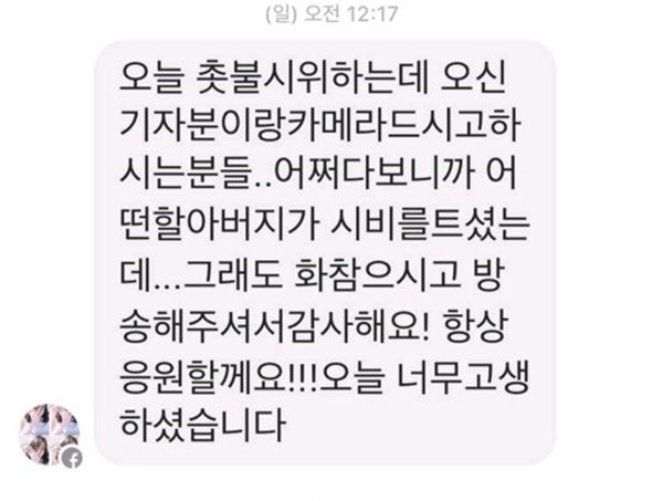  금남로 촛불집회 때 광주MBC 취재진을 본 시민이 보내온 페이스북 메시지. 