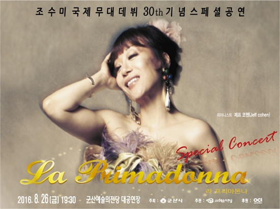 조수미 데뷔 30주년기념 콘서트 포스터

