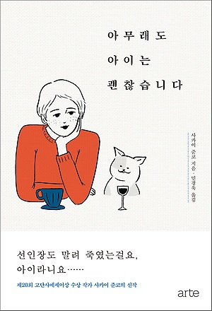  <아무래도 아이는 괜찮습니다> 책표지