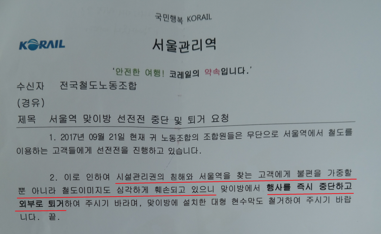 서울역 농성 둘째날을 맞은 지난 21일 한국철도공사(코레일)는 철도노조에 '서울역 맞이방 선전전 중단 및 퇴거 요청' 공문을 하루에만 세 차례나 보냈다. “시설관리권을 침해하고 서울역을 찾는 고객에게 불편을 가중할 뿐만 아니라 철도 이미지도 심각하게 훼손되고 있으니” 농성장을 치우고 떠나라는 내용이었다.