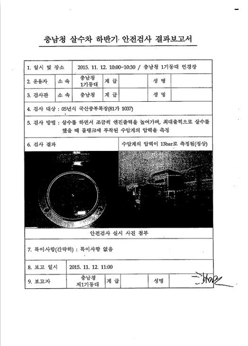 충남경찰청 살수차 2015년 하반기 안전검사 결과 