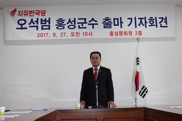자유한국당 오석범 전 부의장이 군수 출마 선언과 함께 천년 역사 홍주(홍성)의 운명을 바꾸겠다는 각오를 밝혔다.
