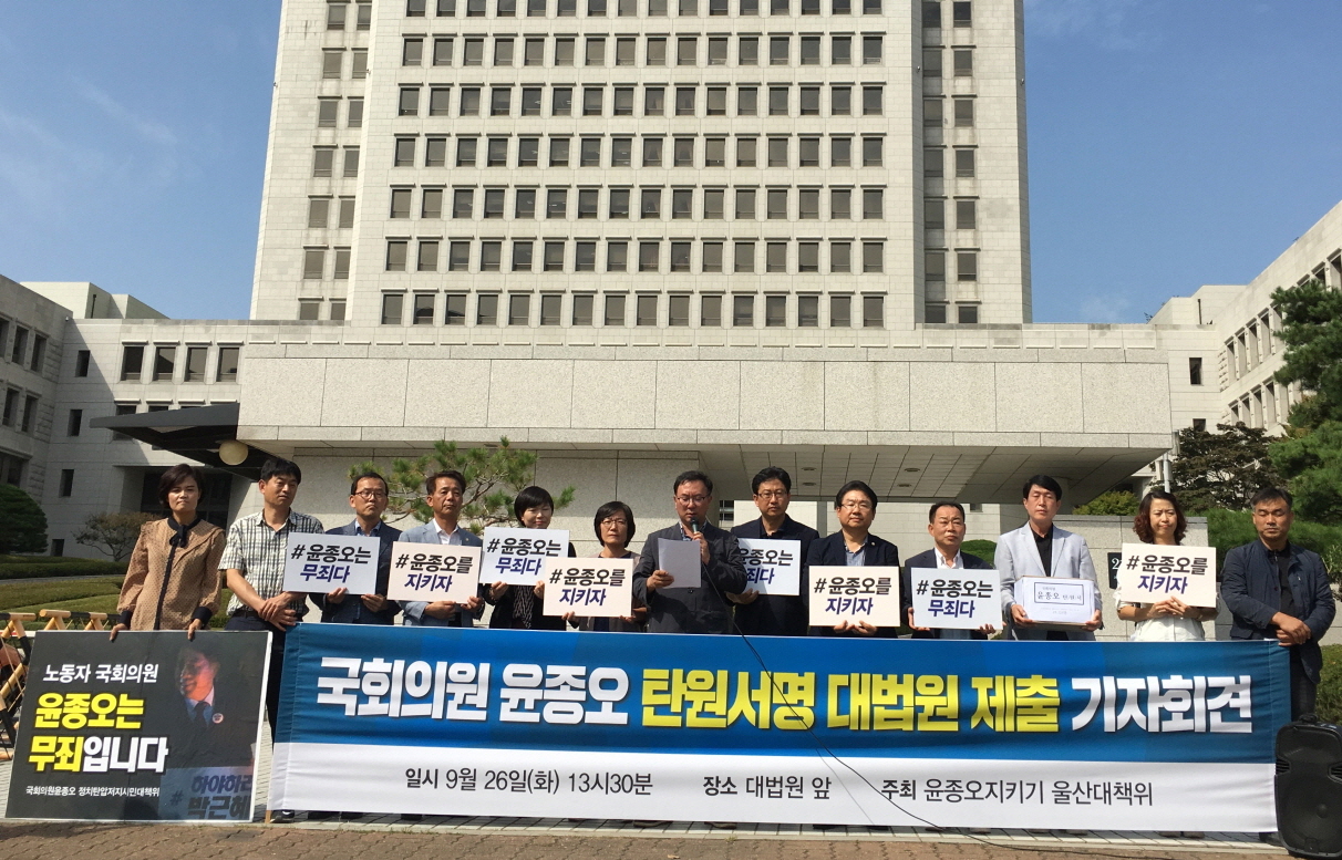윤종오지키기울산대책위가 지난 26일 오후, 1만9325명의 탄원서명을 제출하기 앞서 대법원 앞에서 기자회견을 열고 있다
