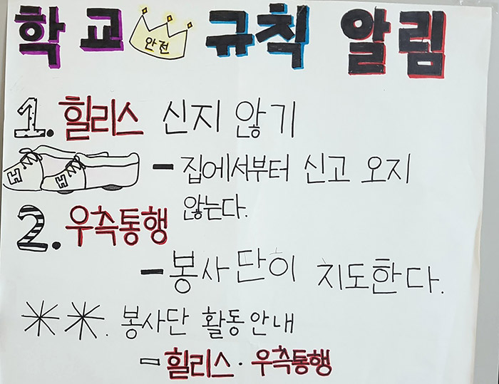 서울가재울초 학생들이 논의해 학교 복도에 붙여놓은 교통규칙. 