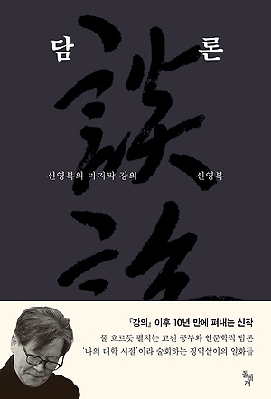 고 신영복 선생의 <담론>