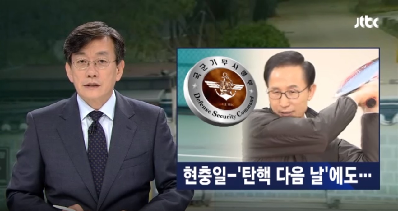 27일 JTBC <뉴스룸>의 이명박 전 대통령 '기무부대 테니스' 보도.  