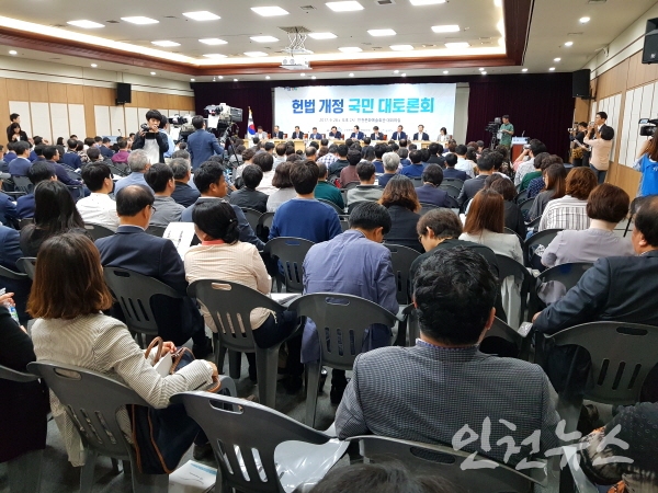 28일 오후 2시 인천문화예술회관 대회의실에서 헌법개정 국민대토론회가 열리고 있다. ⓒ이연수 기자