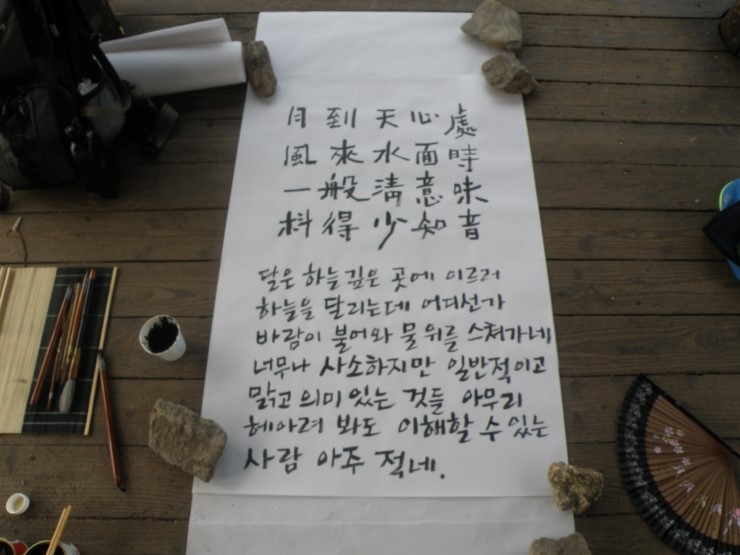 축령산 전망대에서 중국 송나라 때의 학자 소강절의 시를 붓으로 쓰다.
