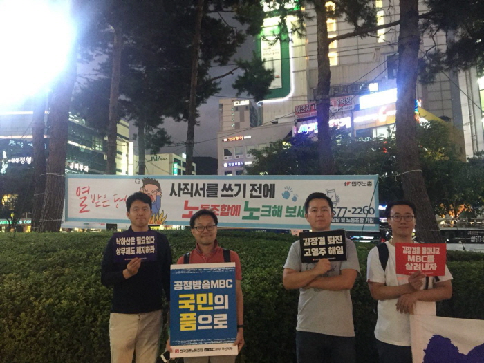 언론파업 대시민 선전에 함께 한 MBC조합원들과 노조가입 권유 현수막