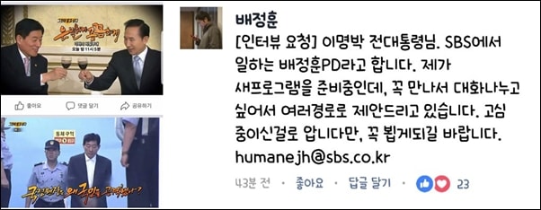  MB 페이스북 댓글 중에는 지난 9월 22일 방영된 SBS ‘그것이 알고싶다’ <은밀하게 꼼꼼하게, 각하의 비밀부대> 편 이미지가 있었다. 배정훈 PD는 댓글로 인터뷰 요청을 하기도 했다.