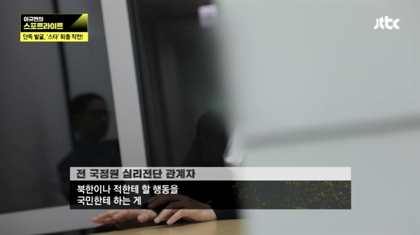  28일 JTBC 시사고발 프로그램 <이규연의 스포트라이트>는 국정원의 심리전에 전문가들이 개입한 정황을 폭로했다. 