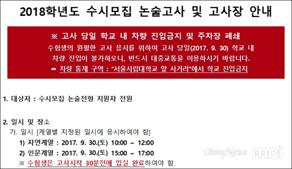 서울시립대의 논술전형 공지글.