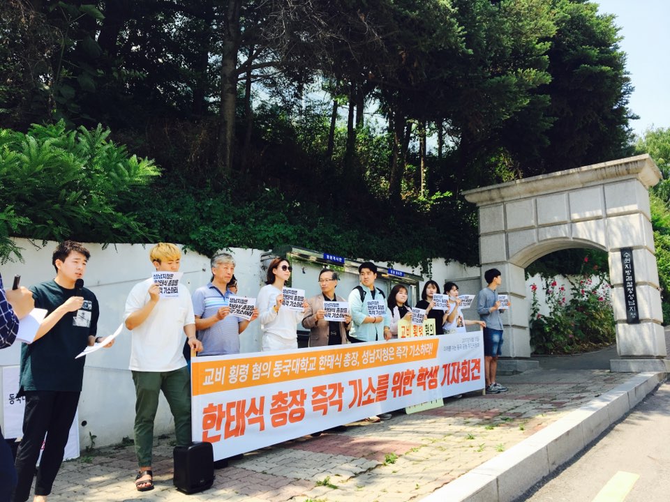 6월 15일 성남지검 앞에서 진행된 보광 총장 즉각 기소를 요구하는 학생 기자회견