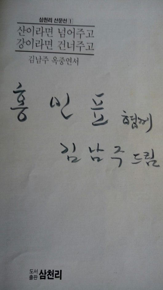 <김남주 옥중연서> 속 표지에 쓴 김남주 시인의 사인
