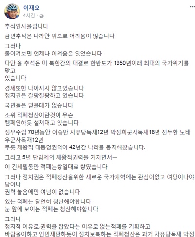 이재오 늘푸른한국당 대표가 9월 30일 자신의 페이스북에 올린 글