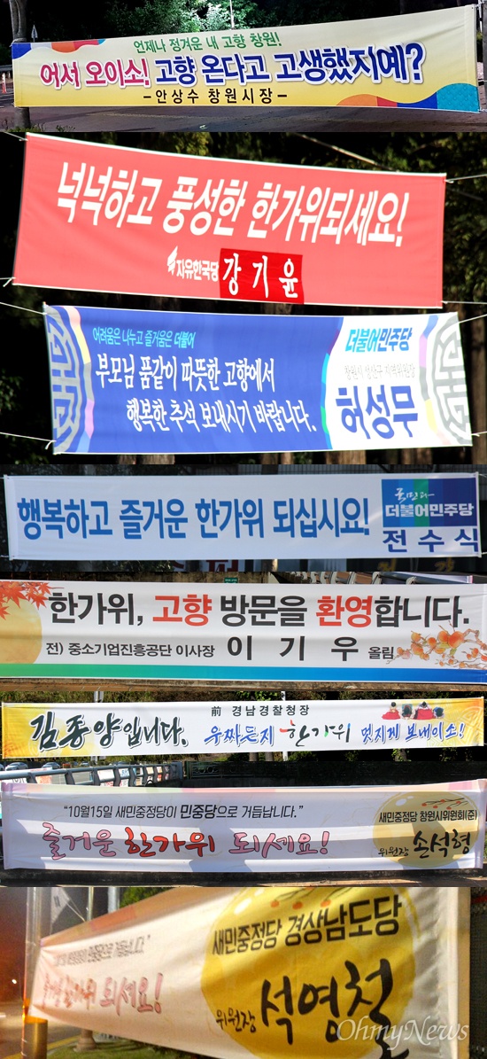 내년 6월 지방선거 때 창원시장 선거에 나설 것으로 보이는 인사들이 추석을 맞아 '인사 펼침막'을 거리에 내걸었다. 위에서부터 안상수 창원시장, 강기윤 전 국회의원, 허성무 전 경남도 정무부지사, 전수식 전 마산부시장, 이기우 전 중소기업진흥공단 이사장, 김종양 전 경남지방경찰청장, 손석형 전 경남도의원, 석영철 전 경남도의원.