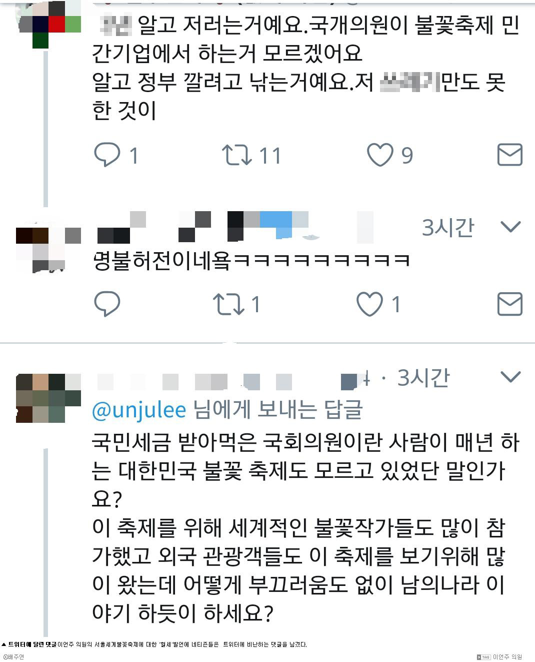 이언주 의원의 서울세계불꽃축제에 대한 '혈세'발언에 네티즌들은  트위터에 비난하는 댓글을 남겼다.