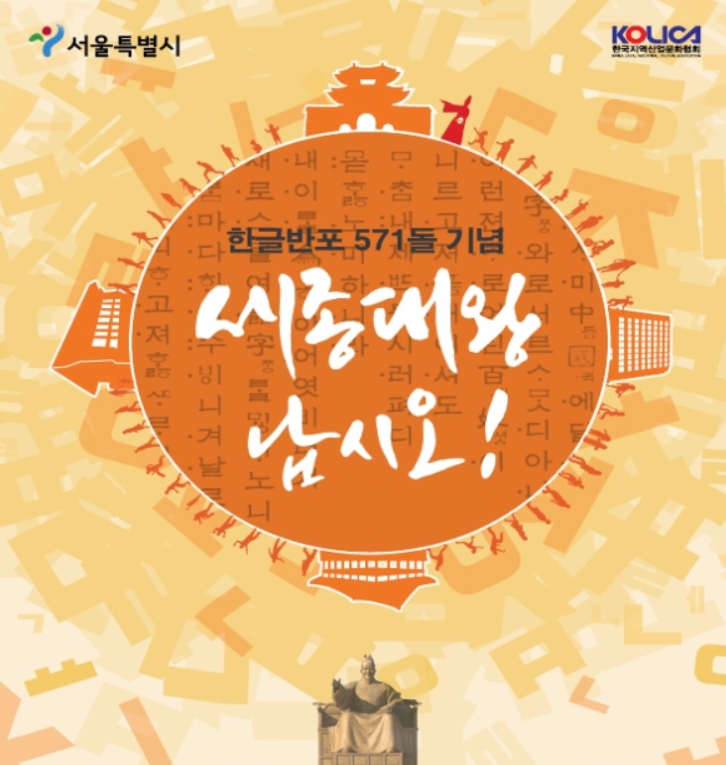 한글 반포 571돌 기념 '세종대왕 납시오!' 행사 홍보물.