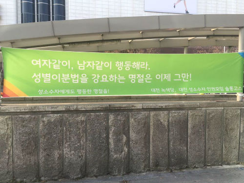 대전 성소수자 인권모임 솔롱고스가 추석을 맞아 게시한 현수막