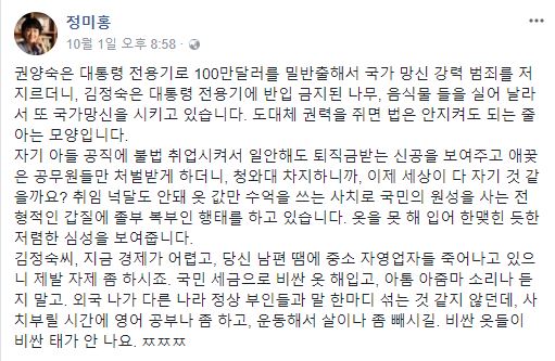 지난 1일 정미홍씨가 올린 페이스북 글 전문. 