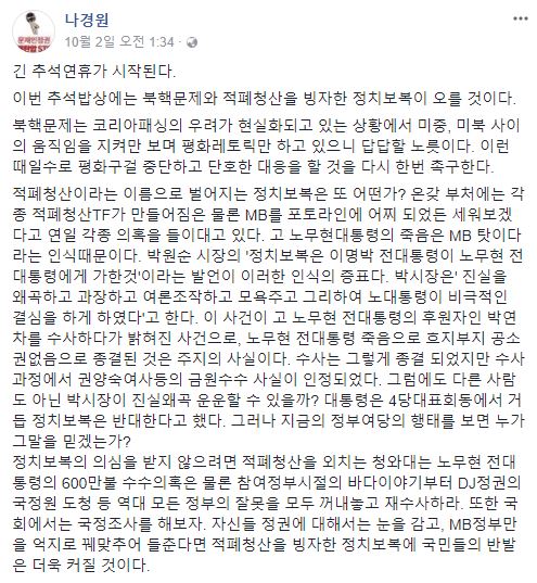 지난 2일 나경원 자유한국당 의원이 본인의 페이스북에 적은 글의 일부. 