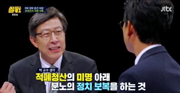  5일 오후 방송된 JTBC 시사 토크 프로그램 <썰전>에서 박형준 교수는 적폐청산 작업에 강한 불만을 표시했다. 