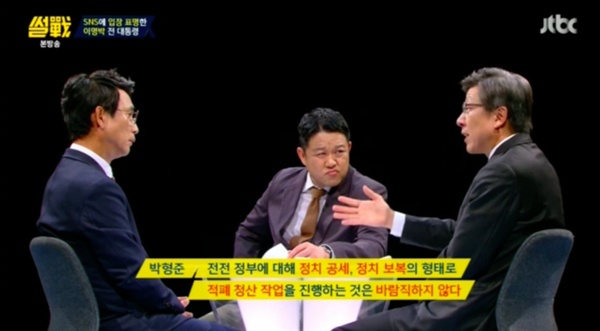  5일 오후 방송된 JTBC 시사 토크 프로그램 <썰전>에서 박형준 교수는 적폐청산 작업에 강한 불만을 표시했다. 