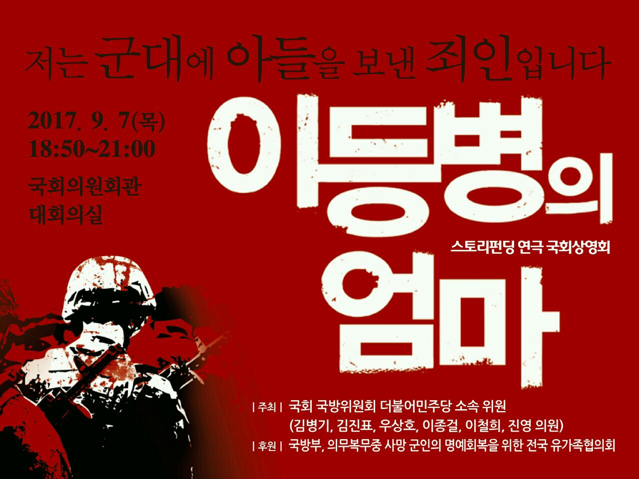 지난 9월 7일 국회 이철희 의원실 등에서 공동주최로 열린 연극 <이등병의 엄마> 영상 상영회 포스터.