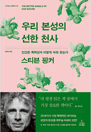 스티븐 핑커 지음, 김명남 옮김 <우리 본성의 선한 천사>