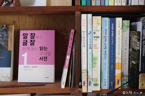 작게 읽는 사전도, 여러 우리말 이야기도, 한국에서 함께 살아가는 이웃님 말살림하고 글살림을 북돋아 주는 길동무책이 되기를 빕니다.