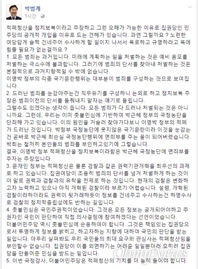 박범계 민주당 적폐청산위 위원장은 8일 오전 본인 페이스북에 "적폐청산을 정치보복이라고 주장하는 견해가 있다. 과연 그럴까"라며 "이명박 정부의 각종 국기문란 행위는 대부분이 범죄를 구성하는 것으로 보여진다"고 못 박았다. 